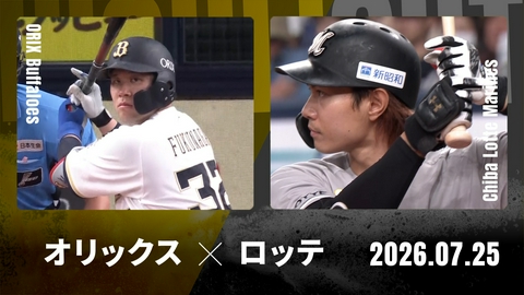 プロ野球ハイライト オリックス vs. 千葉ロッテ 7月25日 京セラD大阪