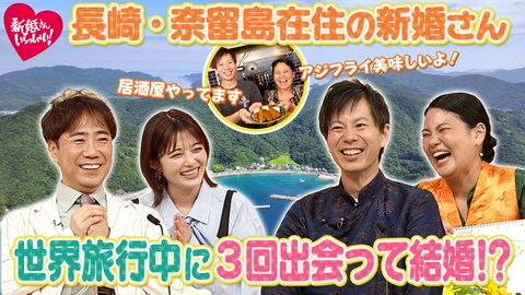 新婚さんいらっしゃい！ 4週連続特別企画「この夏、会いに行きたくなる　こんなところの新婚さん」世界一周中に3度も遭遇！？長崎・奈留島へ移住した夫婦