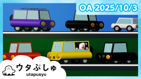 シナぷしゅ ウタぷしゅ