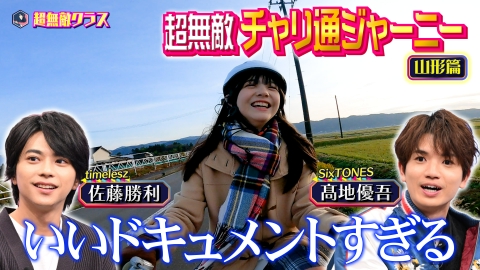 超無敵クラス 絶景チャリ通ジャーニーin山形／佐藤勝利&髙地優吾(秘)歌バトル