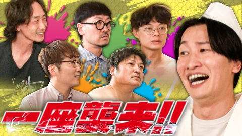 スーパー山添大作戦 ぞえっちめし！一座襲来!!