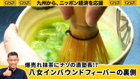 ぐっ！ジョブ インバウンド客もぞくぞく！！八女抹茶ヒットの仕掛け人たち