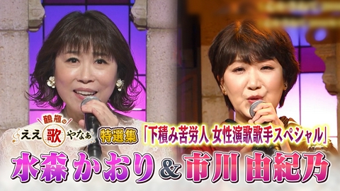 鶴瓶のええ歌やなぁ 特選集！水森かおり＆市川由紀乃 下積み苦労人演歌歌手ＳＰ