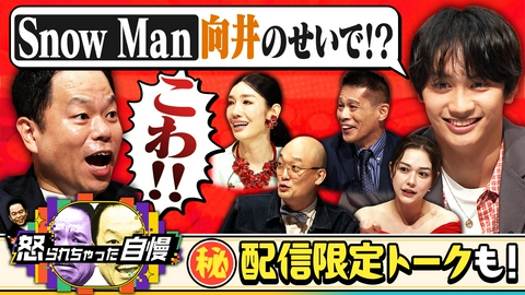 怒られちゃった自慢 【配信オリジナル未公開トークも！】なにわ男子・藤原がSnow Man向井、なにわ大橋と怒られた激アツ青春エピソード