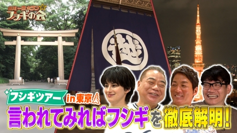 出川一茂ホラン☆フシギの会 フシギツアーIN東京！“言われてみればフシギ”を徹底解明！