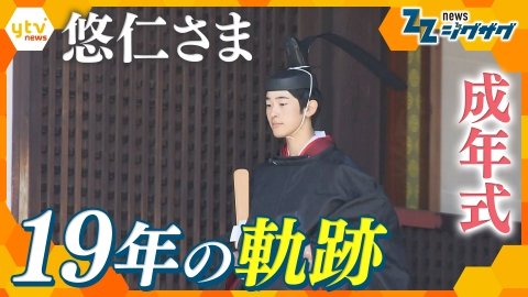 サタデーLIVE ニュース ジグザグ 【悠仁さま】１９歳の誕生日に成年式　男性皇族４０年ぶり