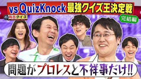 有吉クイズ 決着！クイズノックと最強クイズ王決定戦