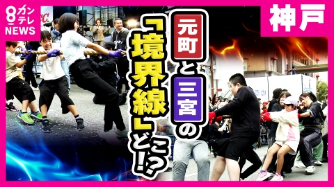 newsランナー 神戸「三宮」VS「元町」境界線を決めるのは“綱引き”　地域住民ら260人がガチ対決