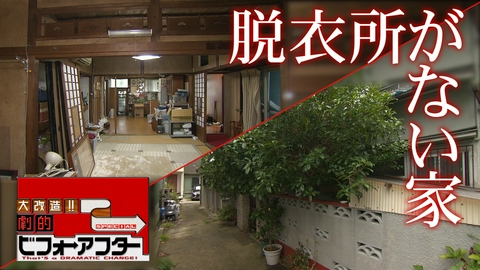 大改造!!劇的ビフォーアフター 祖父母の思いが詰まった家を孫夫婦が引き継ぐ。築80年、難問山積み「脱衣所がない家」を劇的に大改造！