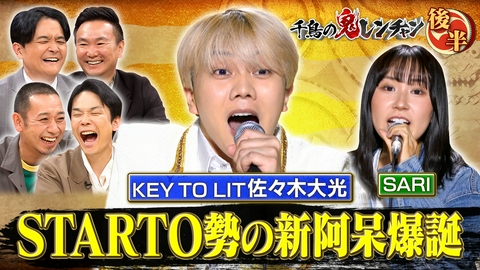 千鳥の鬼レンチャン 後半：STARTO勢の新阿呆爆誕