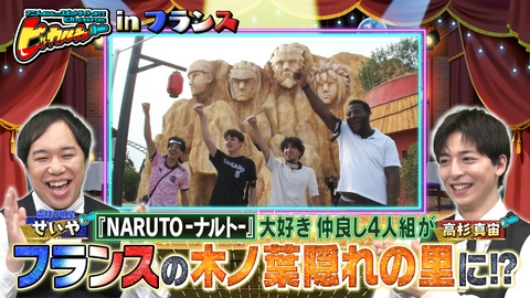 ピッカルチャー～アニメの色んなとこにスポットライトを当ててピカっと光らせてみた～ 今回もフランスで日本のアニメ愛にピカッと！NARUTO大好き仲良し4人組の旅に密着しヨーロッパ初のテーマエリアへ！スタジオではMCにサプライズでせいや大興奮！