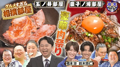 有吉ゼミ グルメすぎる玉ノ井部屋と田子ノ浦部屋の超豪華!爆食決起集会に密着SP