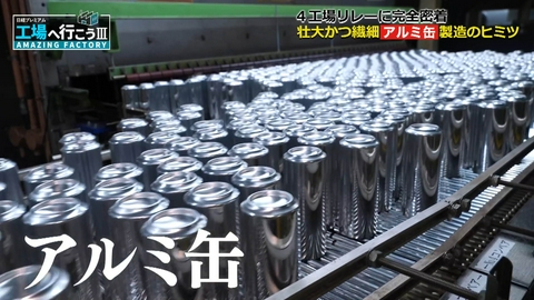 工場へ行こう III　AMAZING FACTORY 変幻自在！壮大かつ繊細なアルミ缶づくりを大追跡