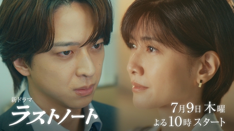 ラストノート 【第1話予告】7月9日（木）22時～放送予定（30秒A）