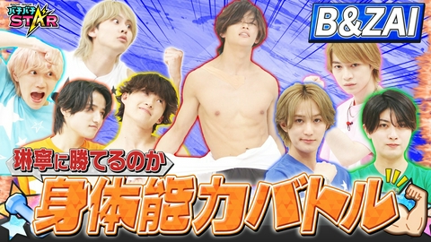 バチバチSTAR B＆ZAI身体能力バトル！勝者は？
