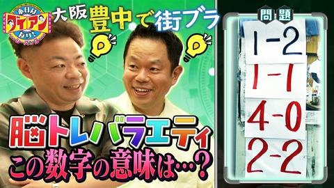 本日はダイアンなり！シーズン3 脳トレバラエティ！この数字の意味は・・・？　