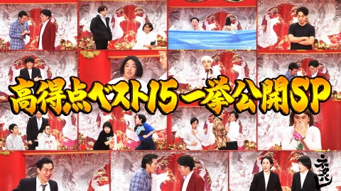ネタパレ 元日SP投票数ベスト15大公開！豪華ネタも！