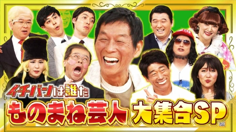 痛快！明石家電視台 6月14日(土)放送分 ＃1578「さんま×ものまね芸人10