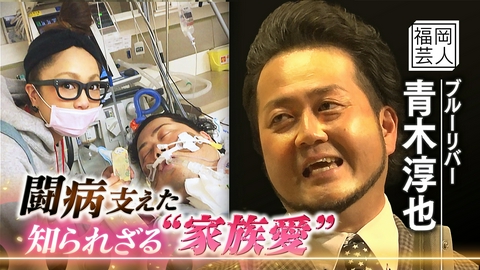 24時間テレビ49「わたしの家族の話～あなたは誰を想う？～」 芸人の命を支えた“家族愛” 人生最悪の日を、最高の日に。