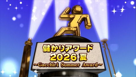 がっちりマンデー!! 儲かりアワード2026