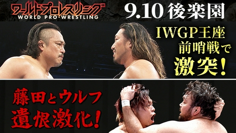 ワールドプロレスリング 信念がぶつかるIWGP前哨戦＆ウルフに階級を超えた因縁発生！