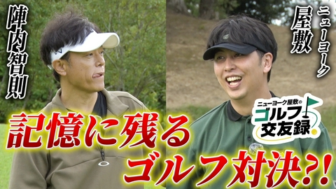 ニューヨーク屋敷のゴルフ交友録 SP
