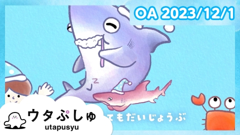 シナぷしゅ ウタぷしゅ