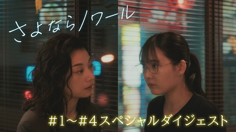 さよならノワール #1～#4スペシャルダイジェスト