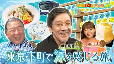 路線バスで寄り道の旅 #439 奥田瑛二さんと東京・下町で涼を感じる旅
