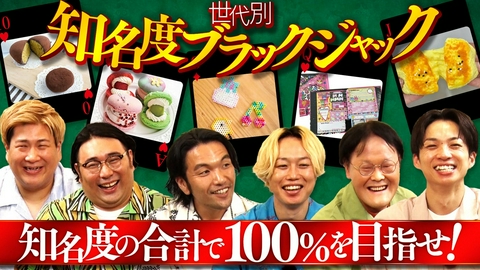 あれみた？ 「【新企画】目指せ合計100％！世代別知名度ブラックジャック！」（＃223）