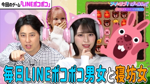 「LINE ポコポコ」で、アイ＝ラブ！げーみんぐ!!