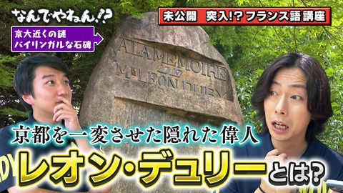 河合郁人＆A.B.C-Z塚田×福井アナ「なんでやねん！？」（news おかえり） 京都大学の向かいに”バイリンガルな石碑”があるのなんでやねん！？