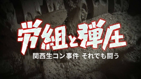 MBSドキュメンタリー 「映像」シリーズ 労組と弾圧～関西生コン事件 それでも闘う～