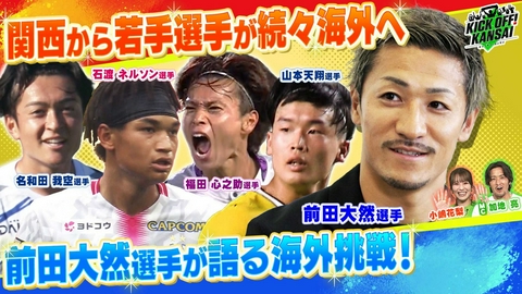 KICK OFF! KANSAI ＃171「京都サンガ福田選手、ガンバ大阪名和田選手が海外挑戦を発表！今年プレミアリーグに挑戦した前田大然選手が語る海外挑戦で必要な能力とは。」
