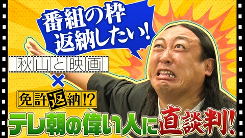 秋山と映画 2026年6月24日放送