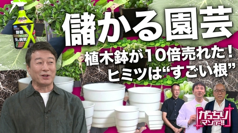 がっちりマンデー!! 儲かる園芸