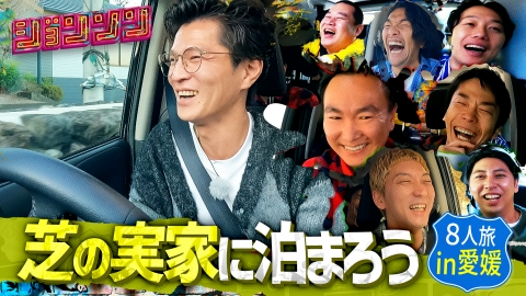 ジョンソン 芝の実家に泊まりに行こう！