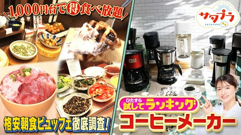 サタプラ 【前編】最新！１万円以下！『コーヒーメーカー』ランキング！ジャンボたかお×松村沙友理！今話題！激安朝食ビュッフェ！新川優愛×バービー！日常に潜むピンチ脱出法！なにわ道枝＆安斉星来＆オードリー春日（＃588）
