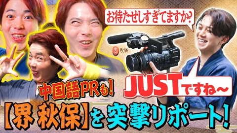 Travis JapanノJUST！シン日本遺産 宮城県に４つのJUST！＃５