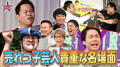 ロンドンハーツ 【ノブ・津田・濱家】売れっ子芸人の貴重な名場面集!!