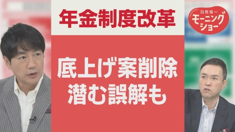 【羽鳥パネル】羽鳥慎一モーニングショー 年金制度改革　基礎年金底上げ案削除に野党反発＆“誤解”も