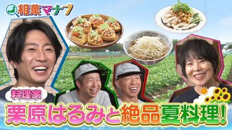 相葉マナブ 教えて！栗原はるみ先生！～夏に食べたくなる料理～