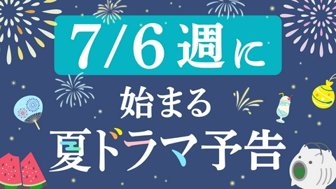 夏の新ドラマ予告集めました！ 【更新版】7月6日週にスタート！新ドラマ予告動画