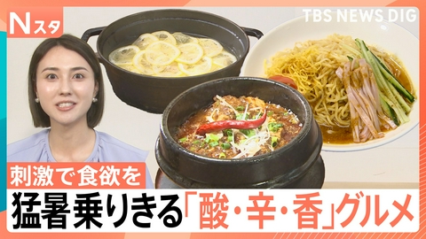 TBS NEWS DIG Powered by JNN 猛暑を乗り切る「酸・辛・香」グルメ【Nスタ】