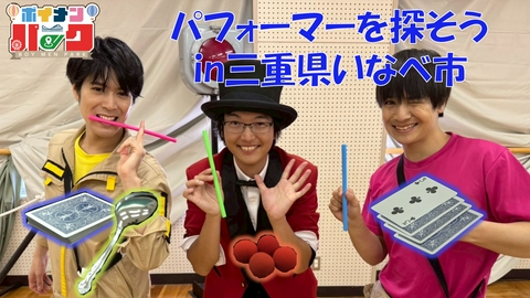 ボイメン☆パーク ＃197「パフォーマー探しの旅㏌いなべ市」前編