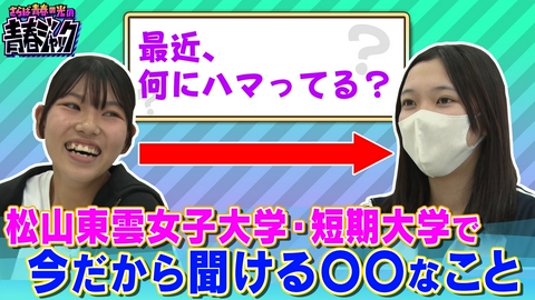 さらば青春の光の青春ジャック！！ 松山東雲女子大学・短期大学で今だから聞ける〇〇なこと