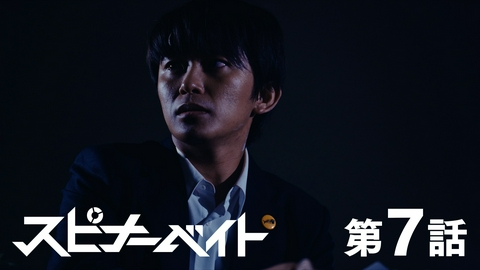 スピナーベイト 第7話 裏