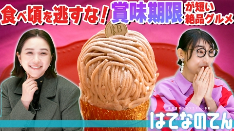 はてなのてん 食べごろを逃すな！賞味期限が短い絶品グルメ