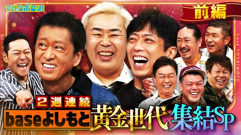 マルコポロリ！ 2週連続！baseよしもと黄金世代SP前半戦！ブラマヨ吉田&フットらが明かす劇場創成期の舞台裏！