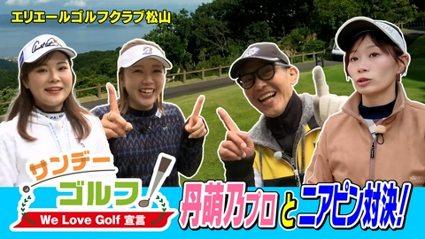 サンデーゴルフ サンデーゴルフ We Love Golf宣言 ニアピン対決！試合の裏話も！？